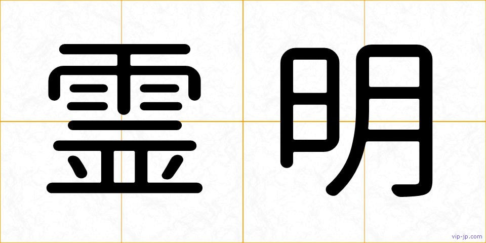 霊明の画像