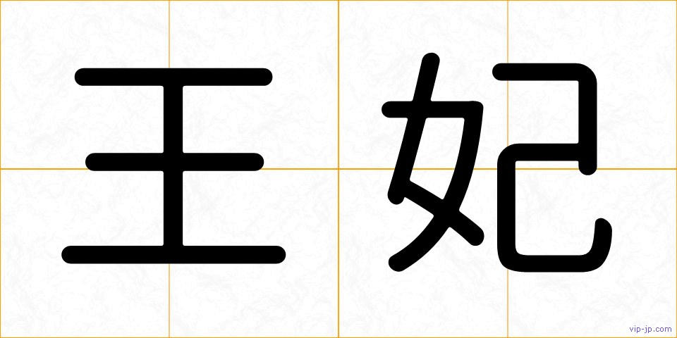 王妃の画像