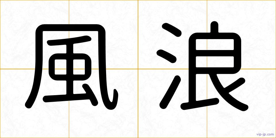 風浪の画像