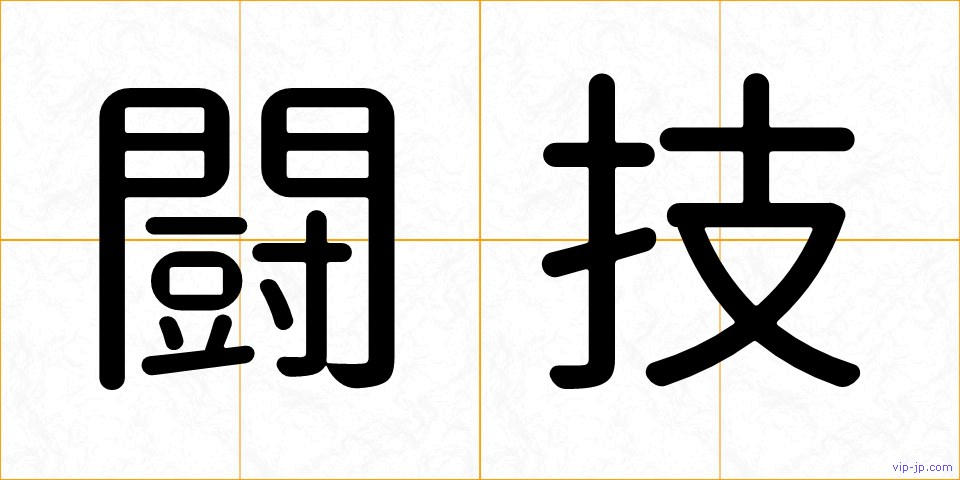 闘技の画像
