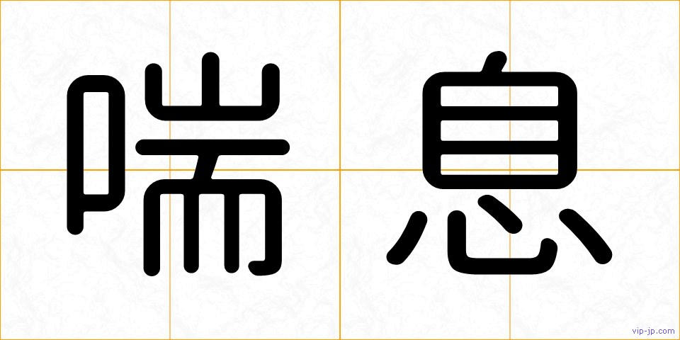 喘息の画像