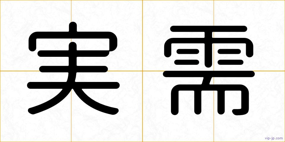 実需の画像