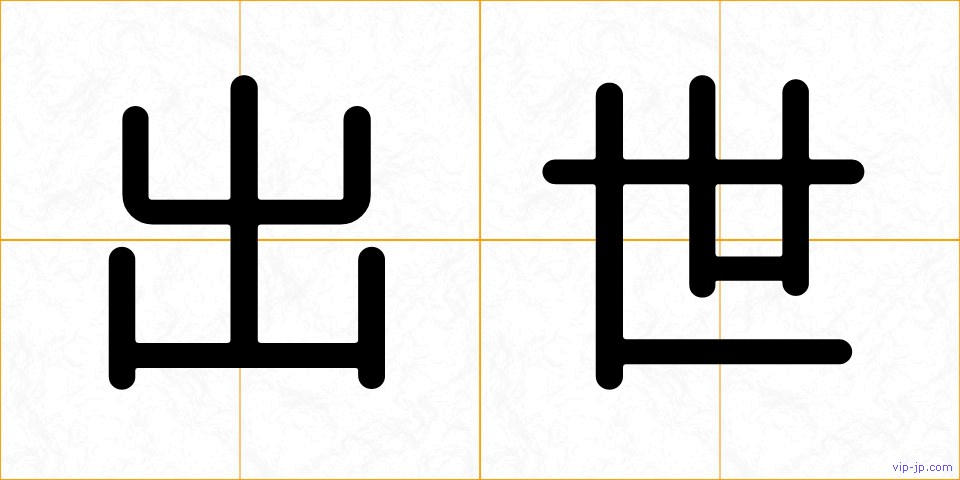 出世の画像