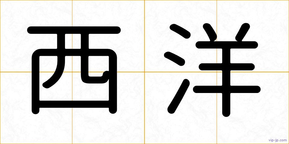 西洋の画像