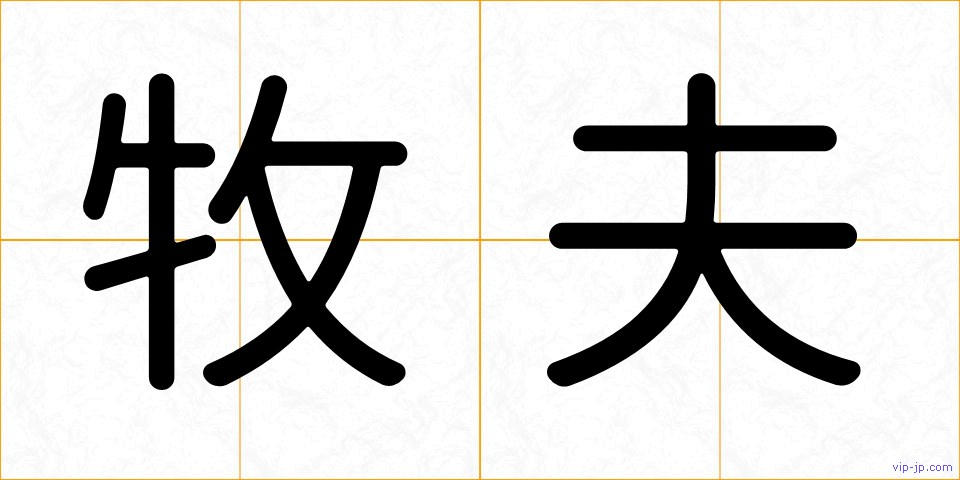 牧夫の画像