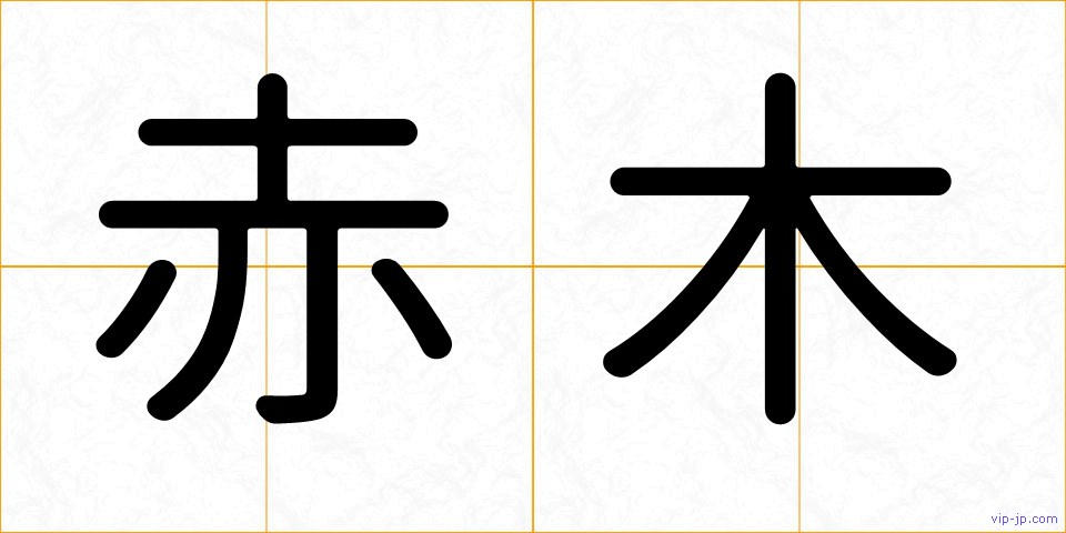 赤木の画像