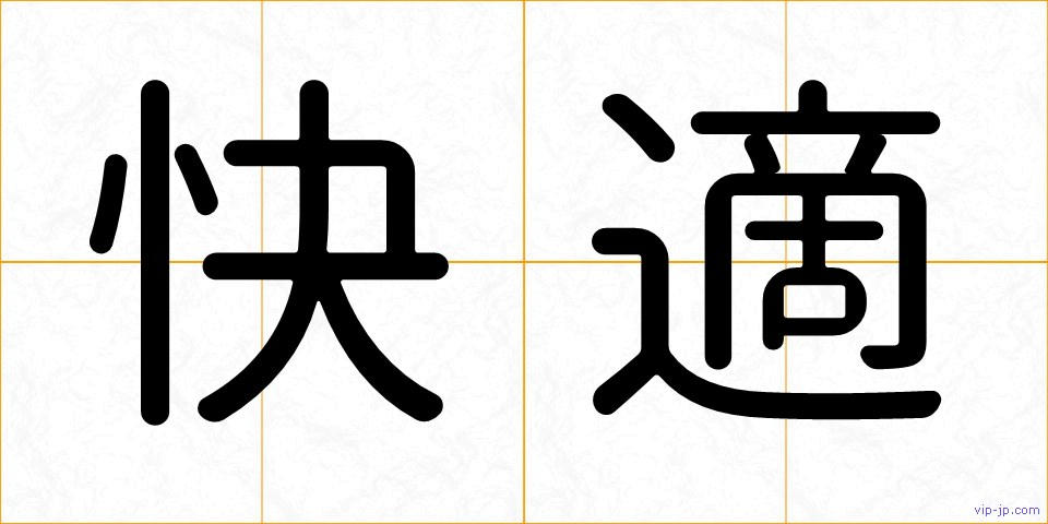 快適の画像