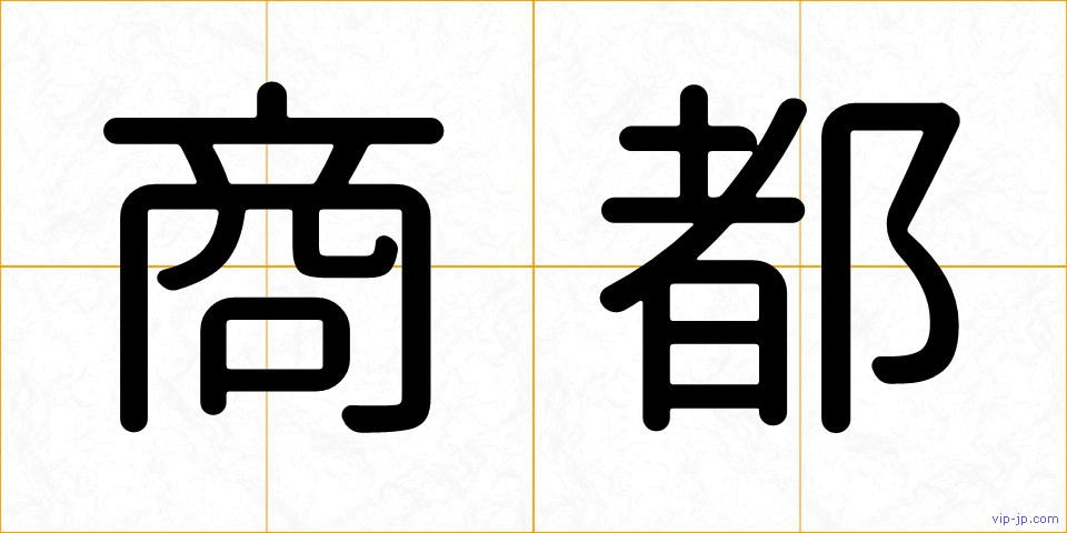 商都の画像