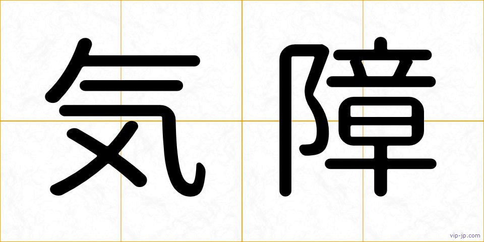 気障の画像