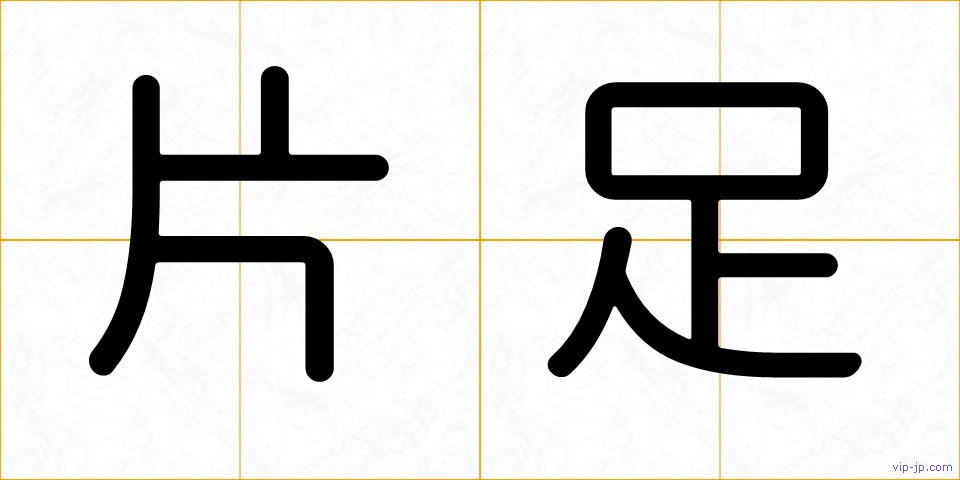 片足の画像