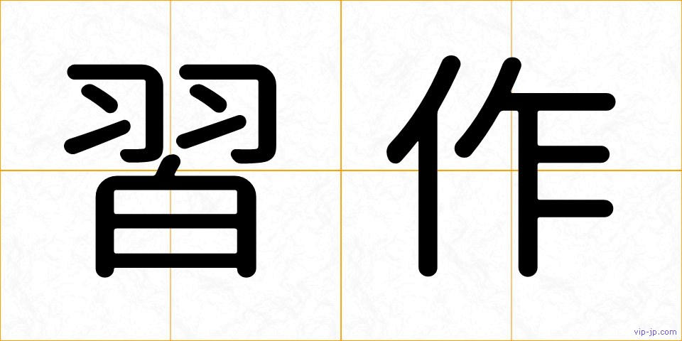 習作の画像