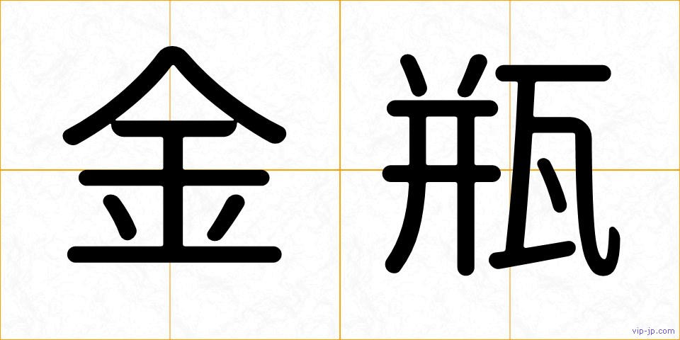金瓶の画像