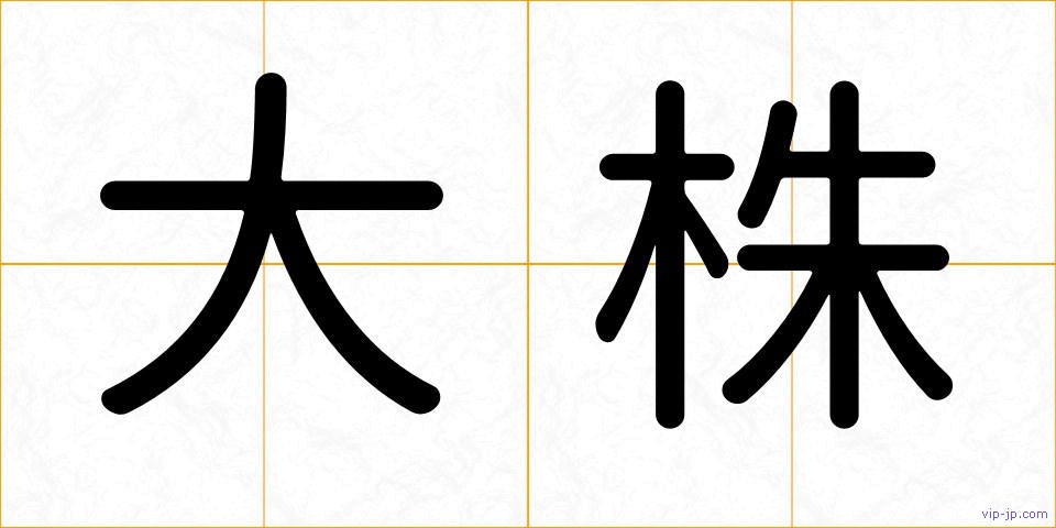 大株の画像