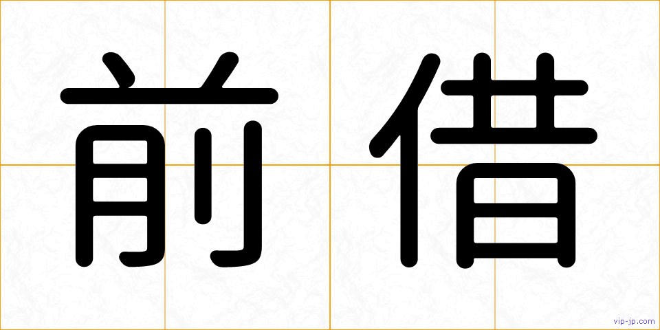 前借の画像