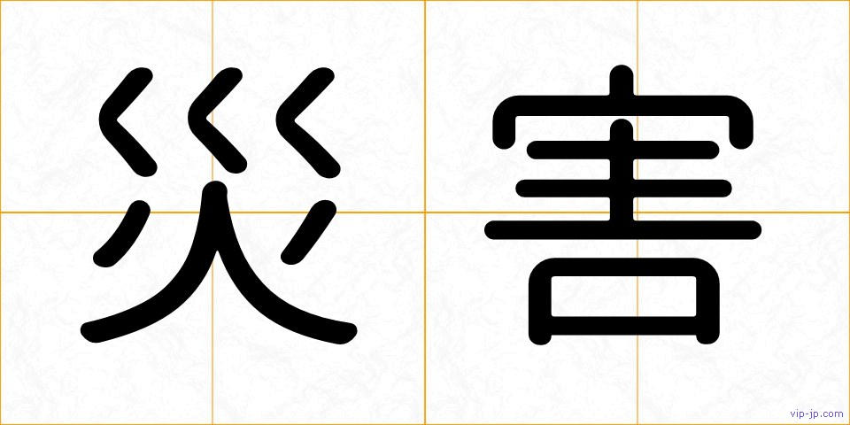 災害の画像