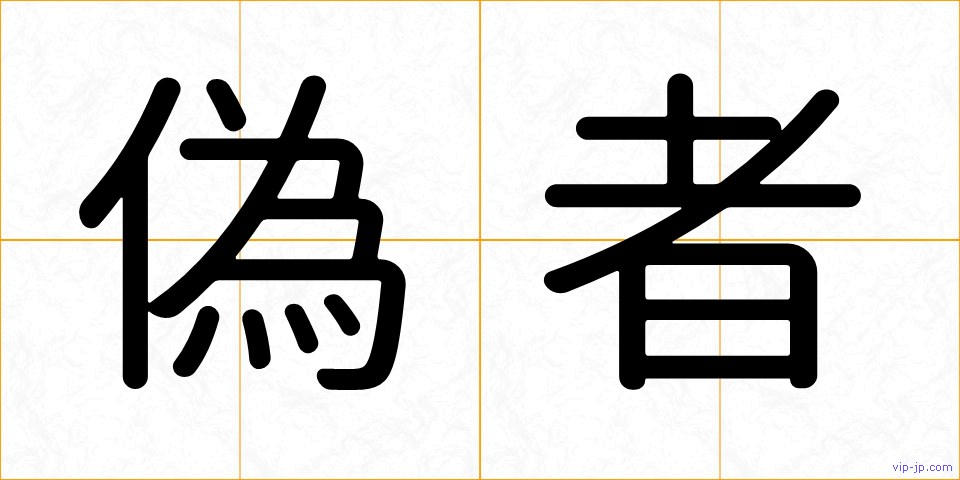 偽者の画像