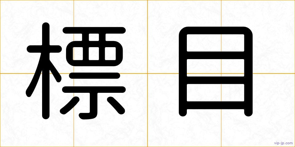 標目の画像