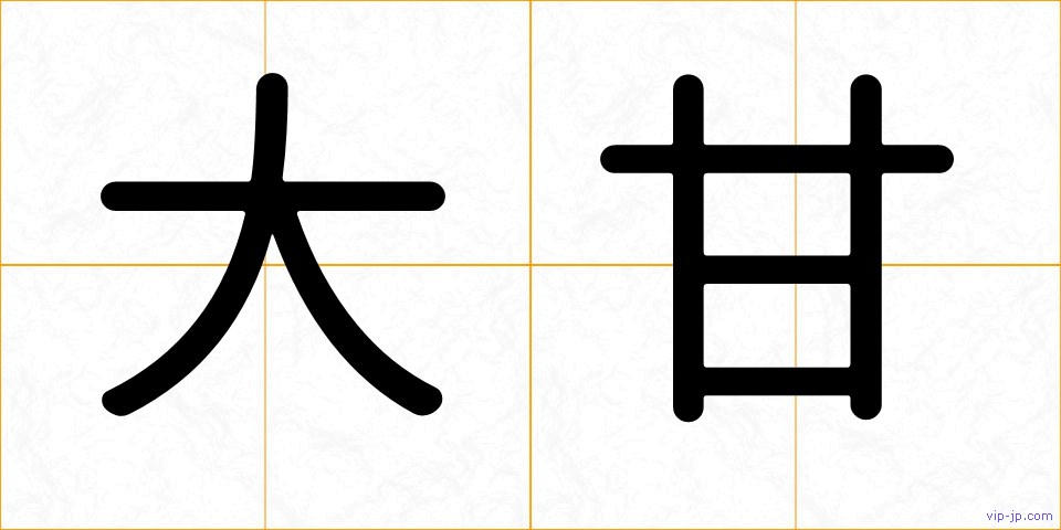 大甘の画像
