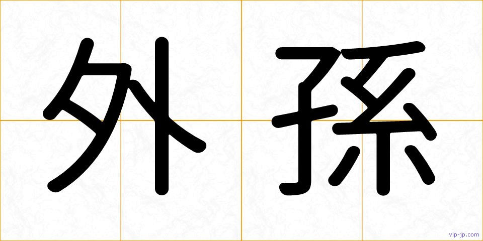 外孫の画像