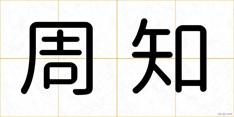 周知の画像