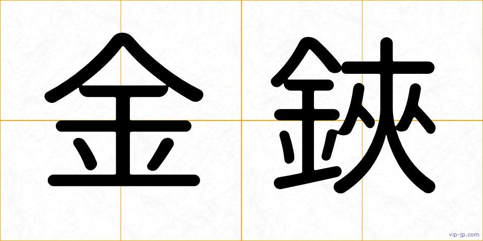 金鋏の画像