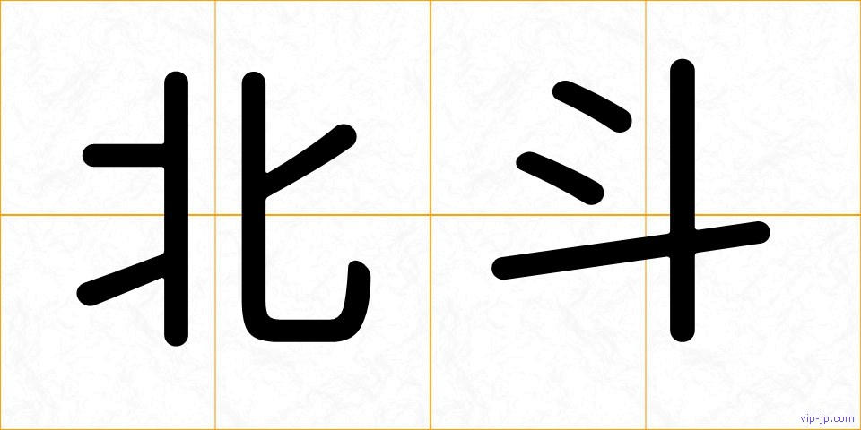 北斗の画像
