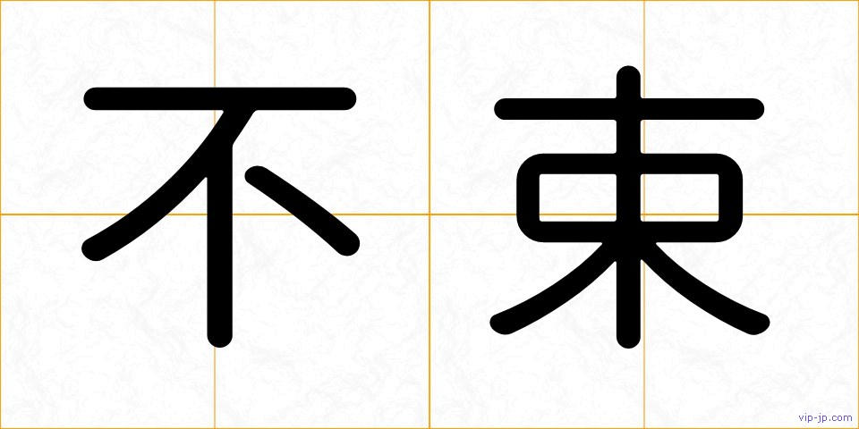 不束の画像