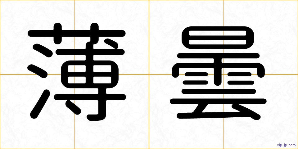 薄曇の画像
