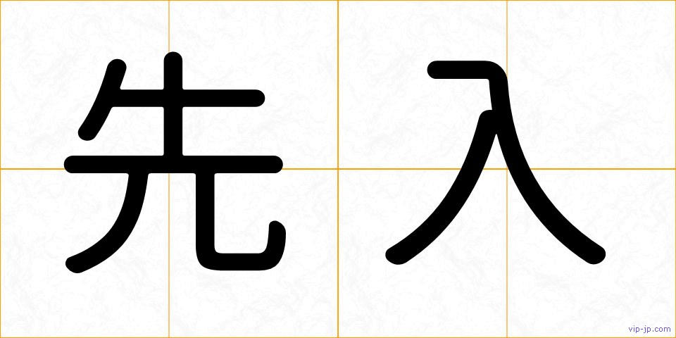 先入の画像
