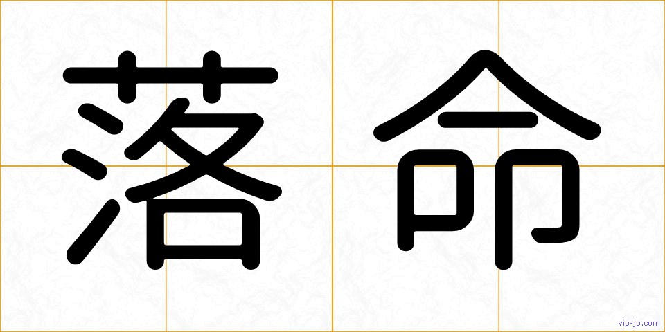 落命の画像