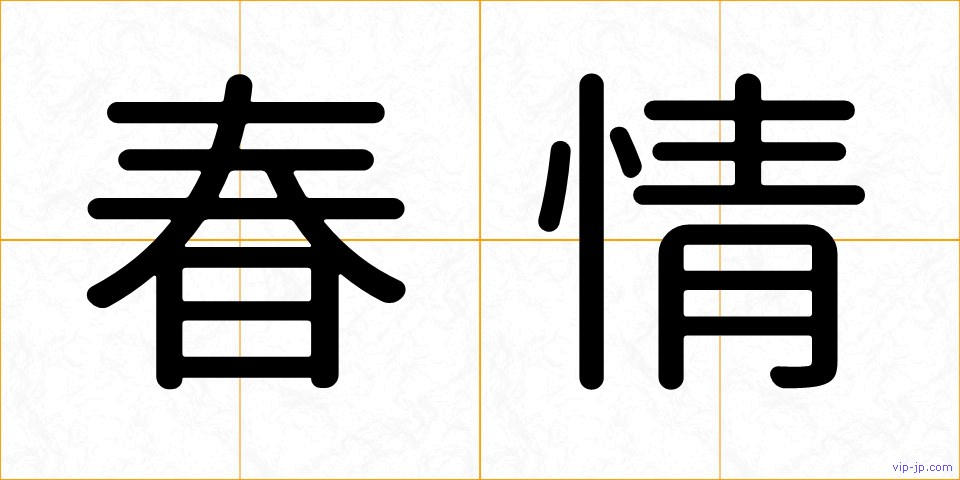 春情の画像
