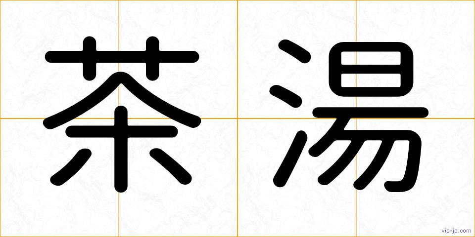 茶湯の画像