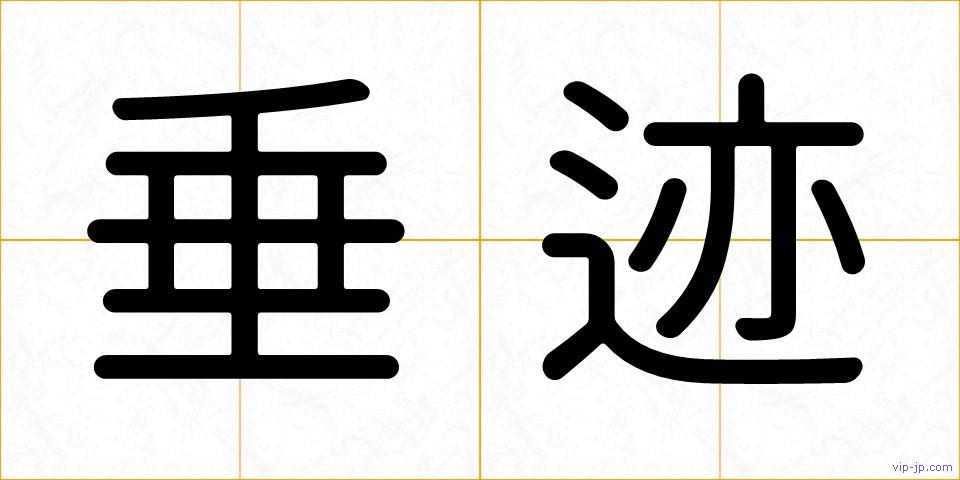 垂迹の画像