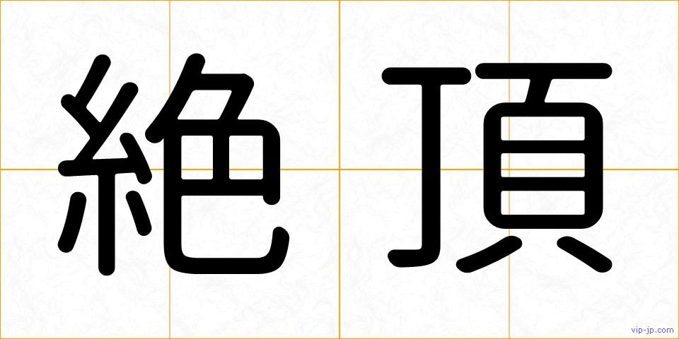絶頂の画像