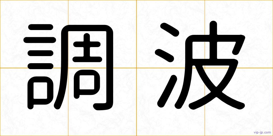 調波の画像