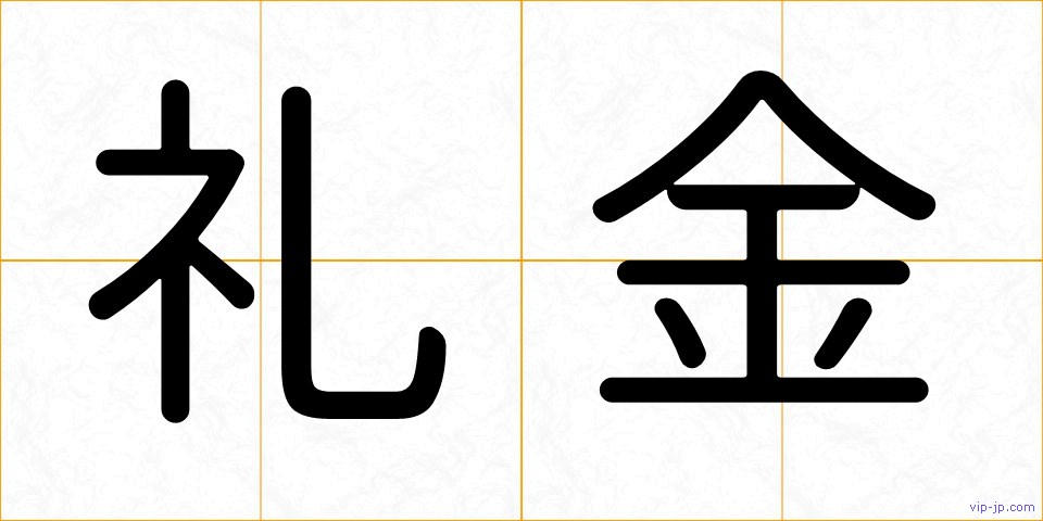 礼金の画像