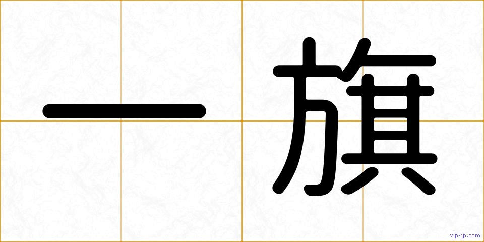 一旗の画像