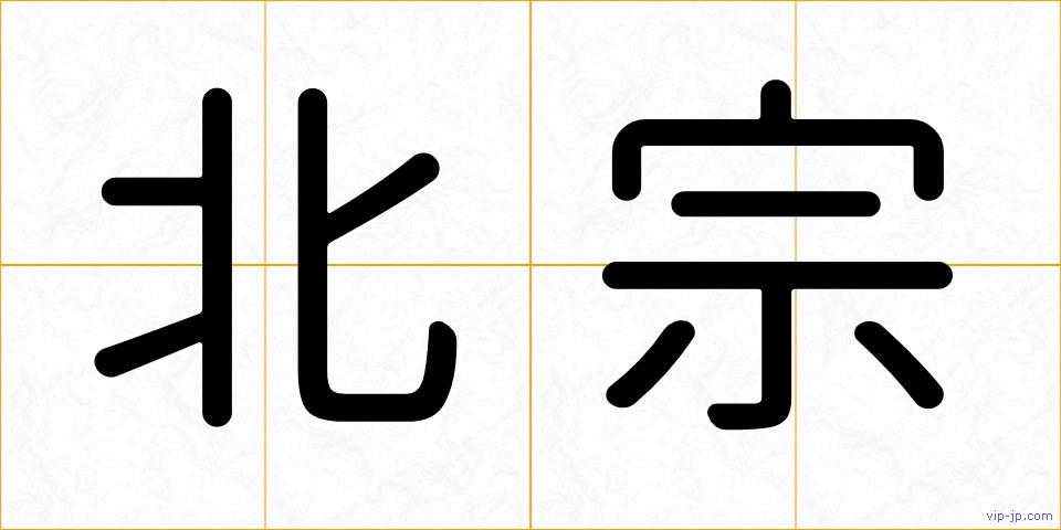 北宗の画像
