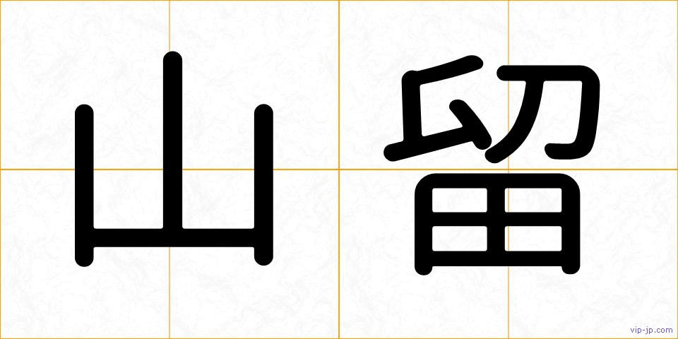 山留の画像