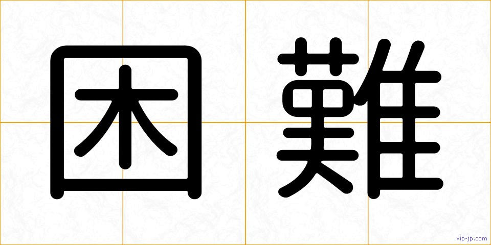 困難の画像