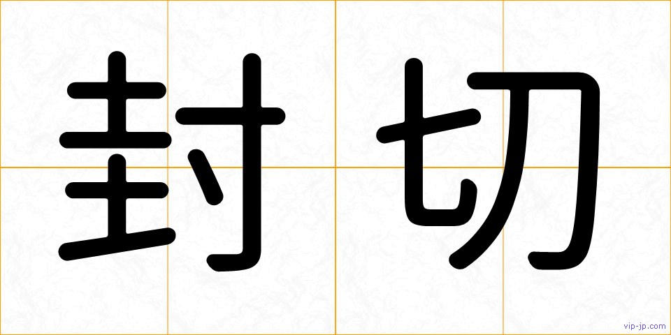 封切の画像
