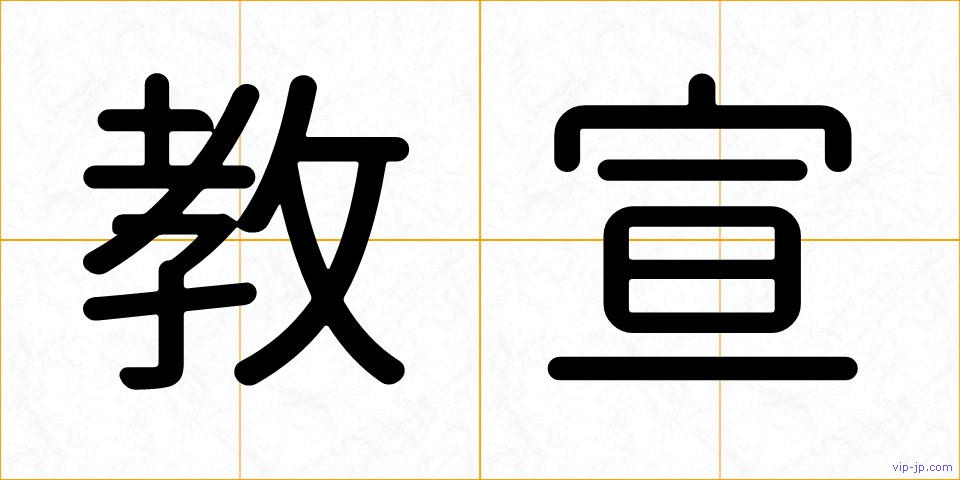 教宣の画像