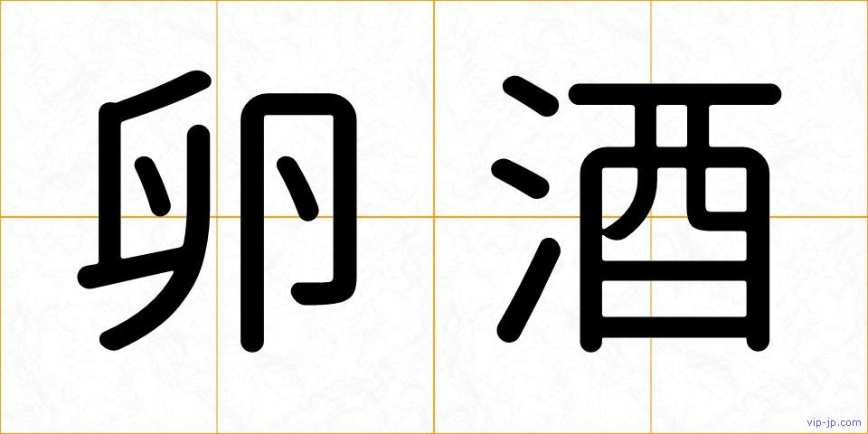 卵酒の画像