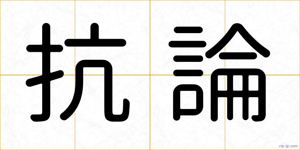 抗論の画像