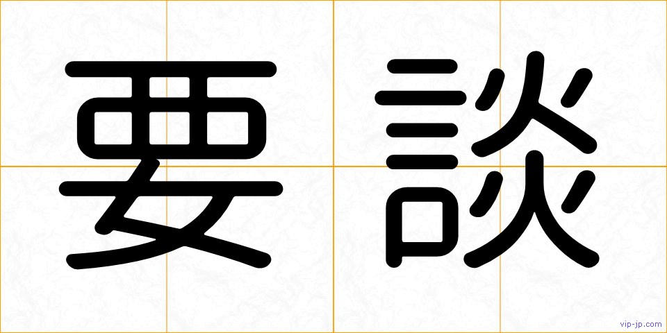 要談の画像