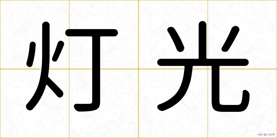 灯光の画像