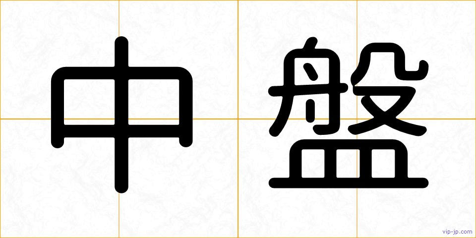 中盤の画像
