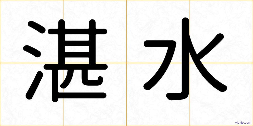 湛水の画像