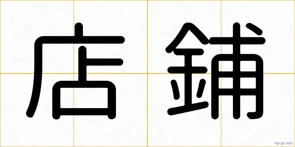 店鋪の画像