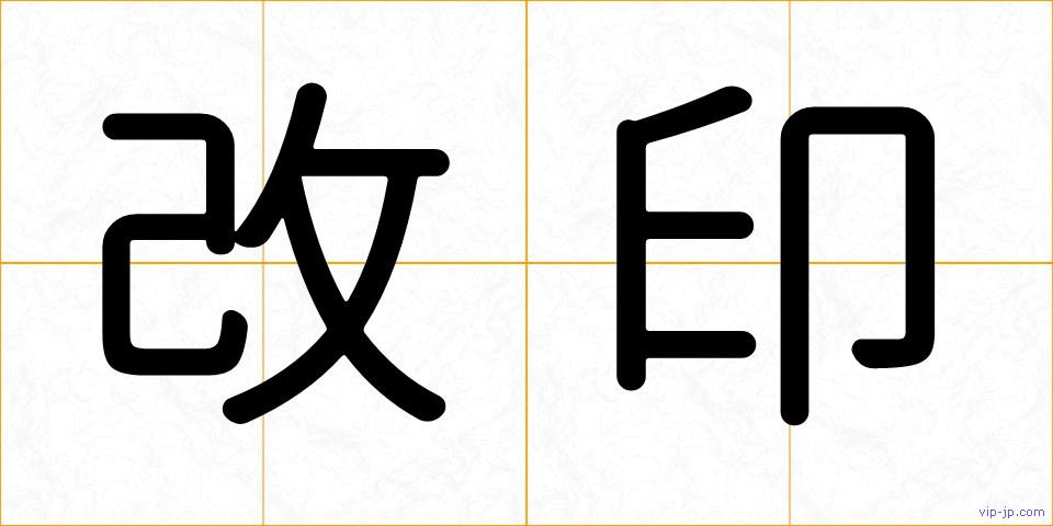 改印の画像